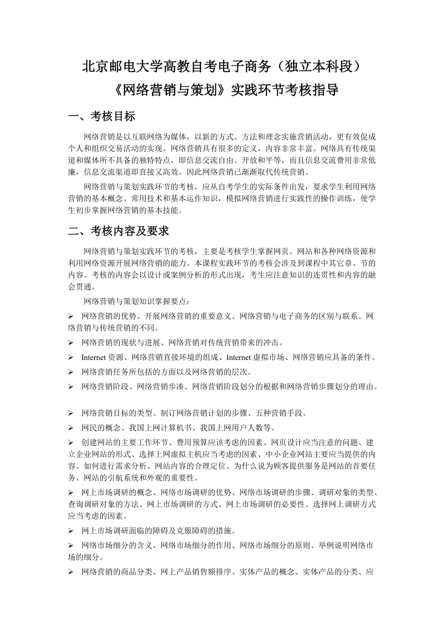 《网络营销与策划》实践考核指导(北京邮电大学)_第1页