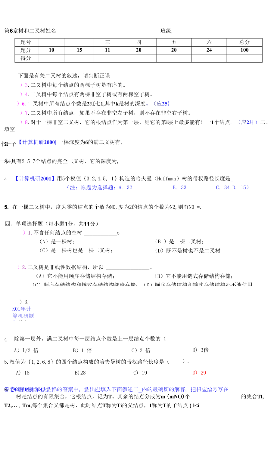 数据结构作业：第6章二叉树作业.docx_第1页