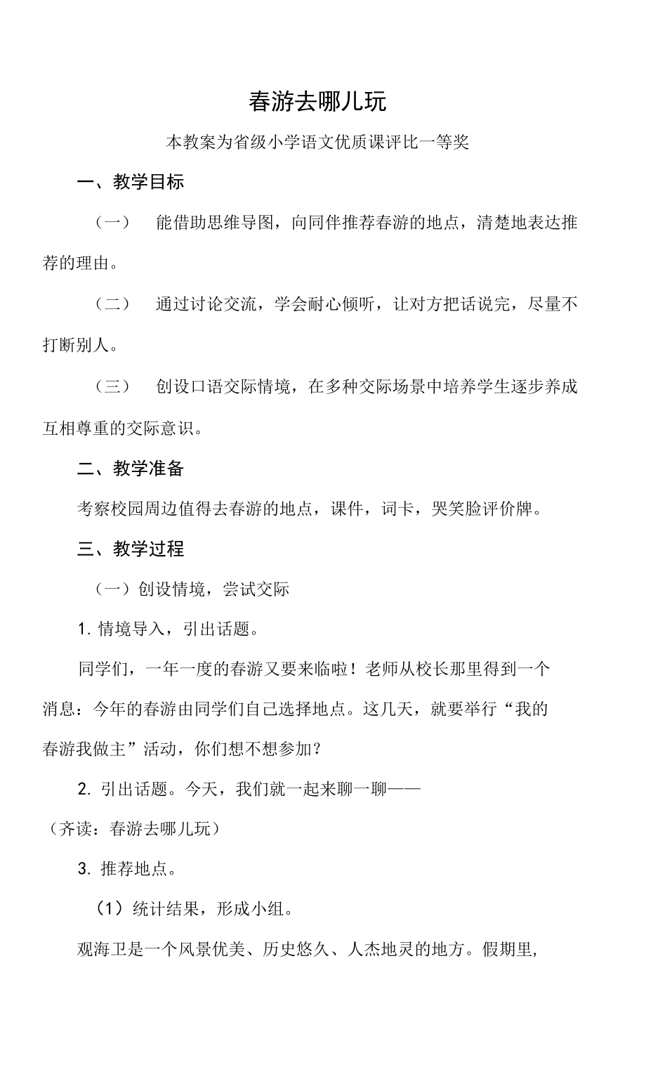 优质课部编三下语文《春游去哪儿玩》公开课教案教学设计【一等奖】.docx_第1页