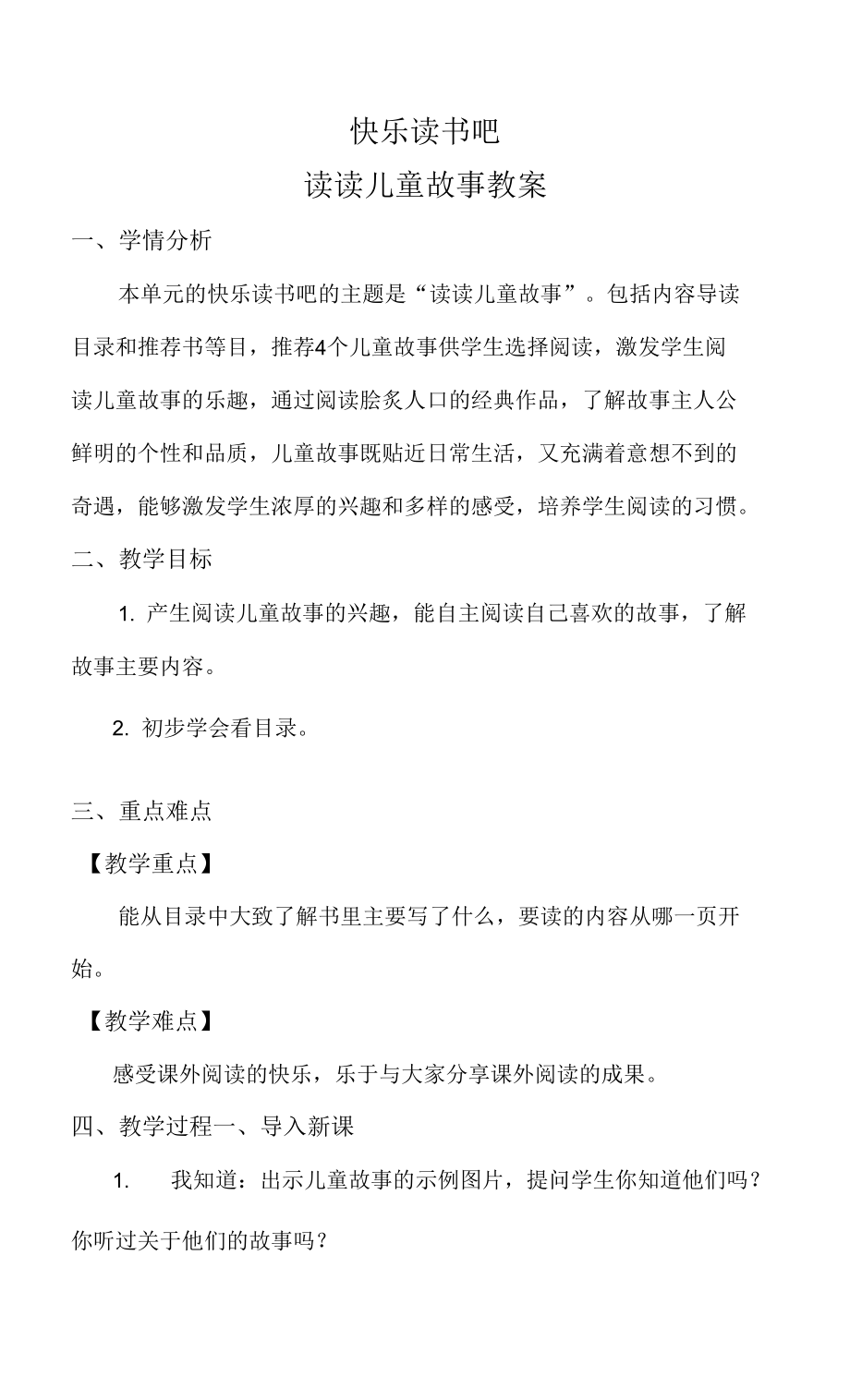 二年级下册第一单元《快乐读书吧》教案.docx_第1页