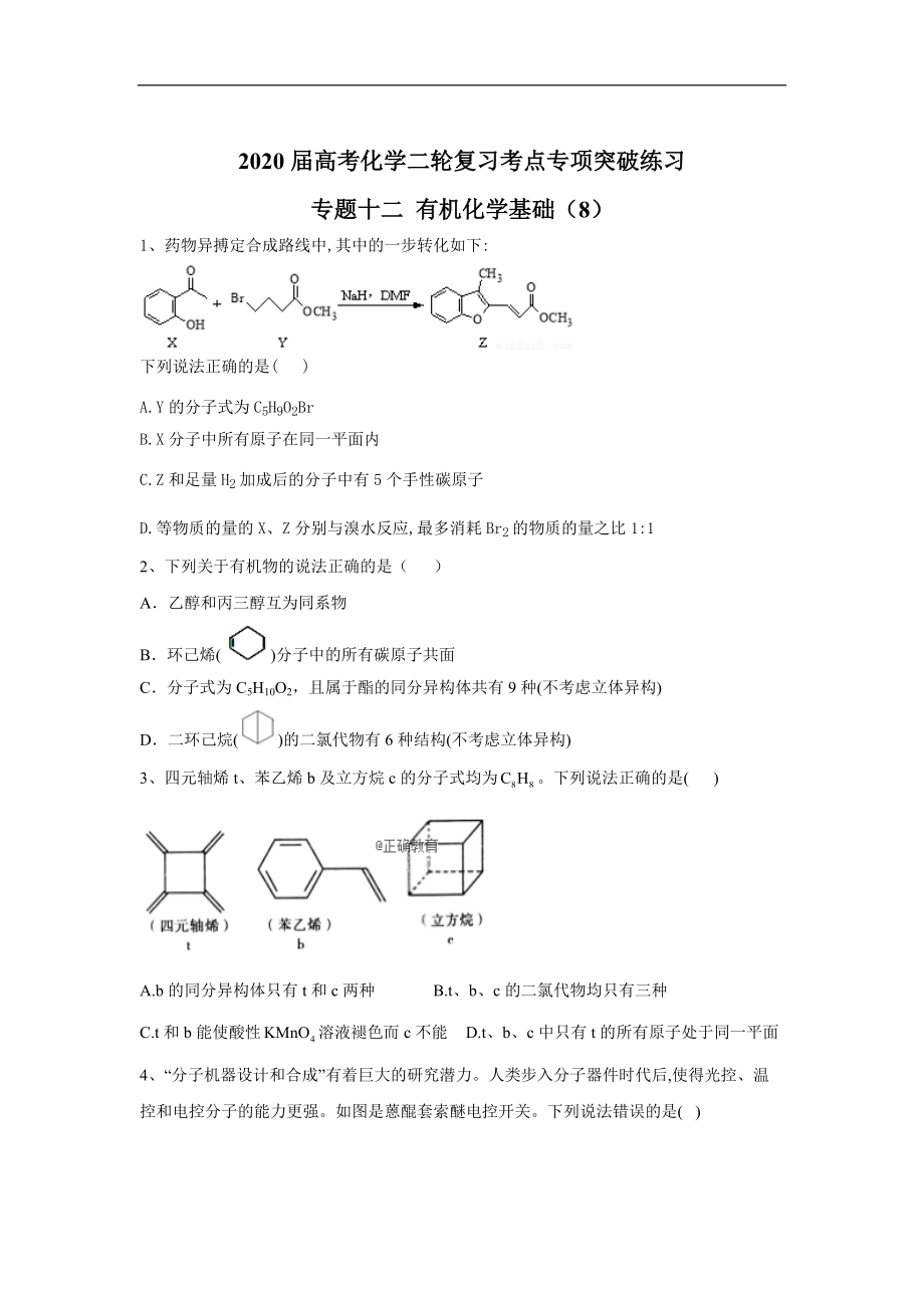 高考化學二輪復習考點專項突破練習 專題十二 有機化學基礎 8含解析_第1頁