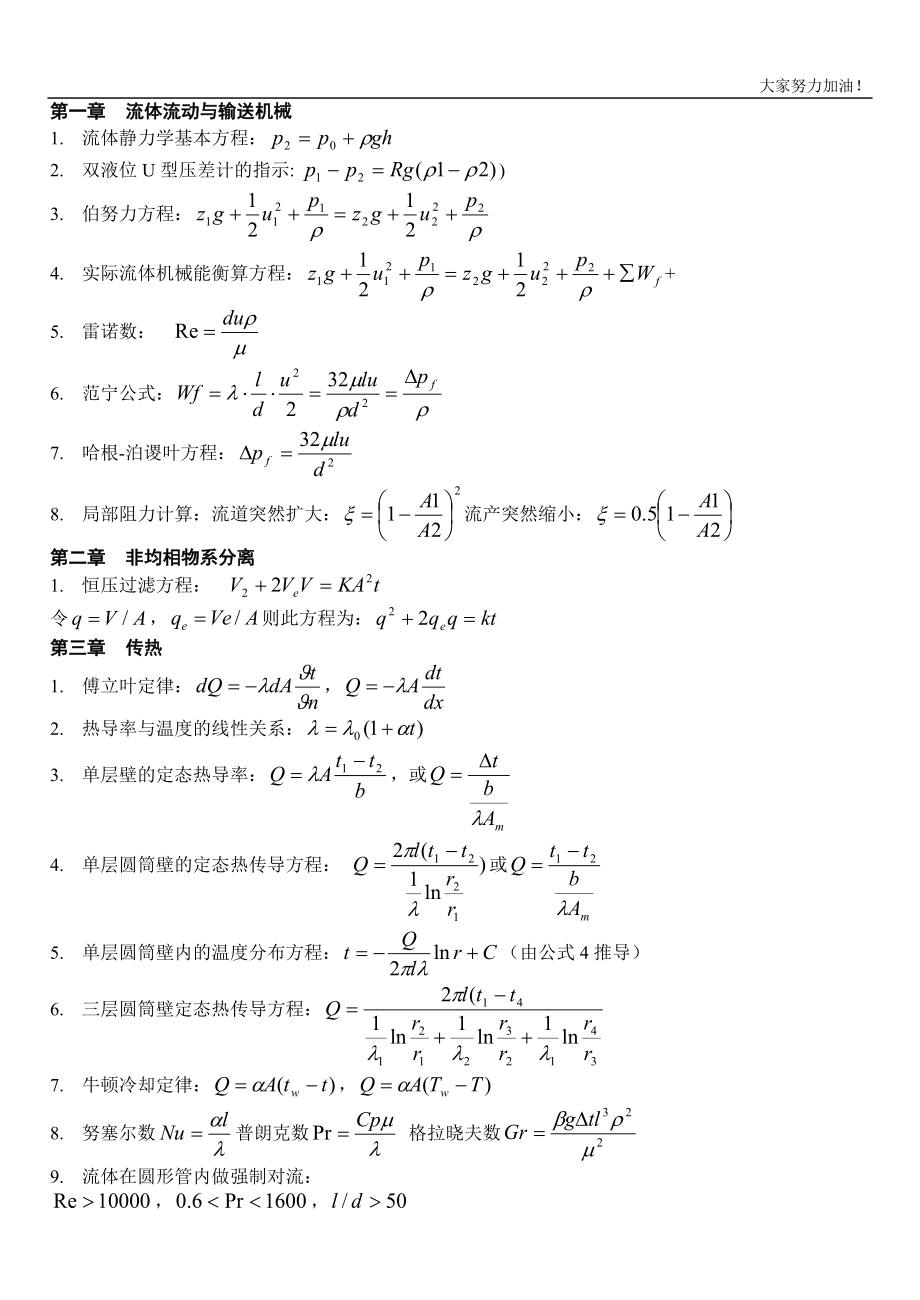 化工原理公式总结_第1页