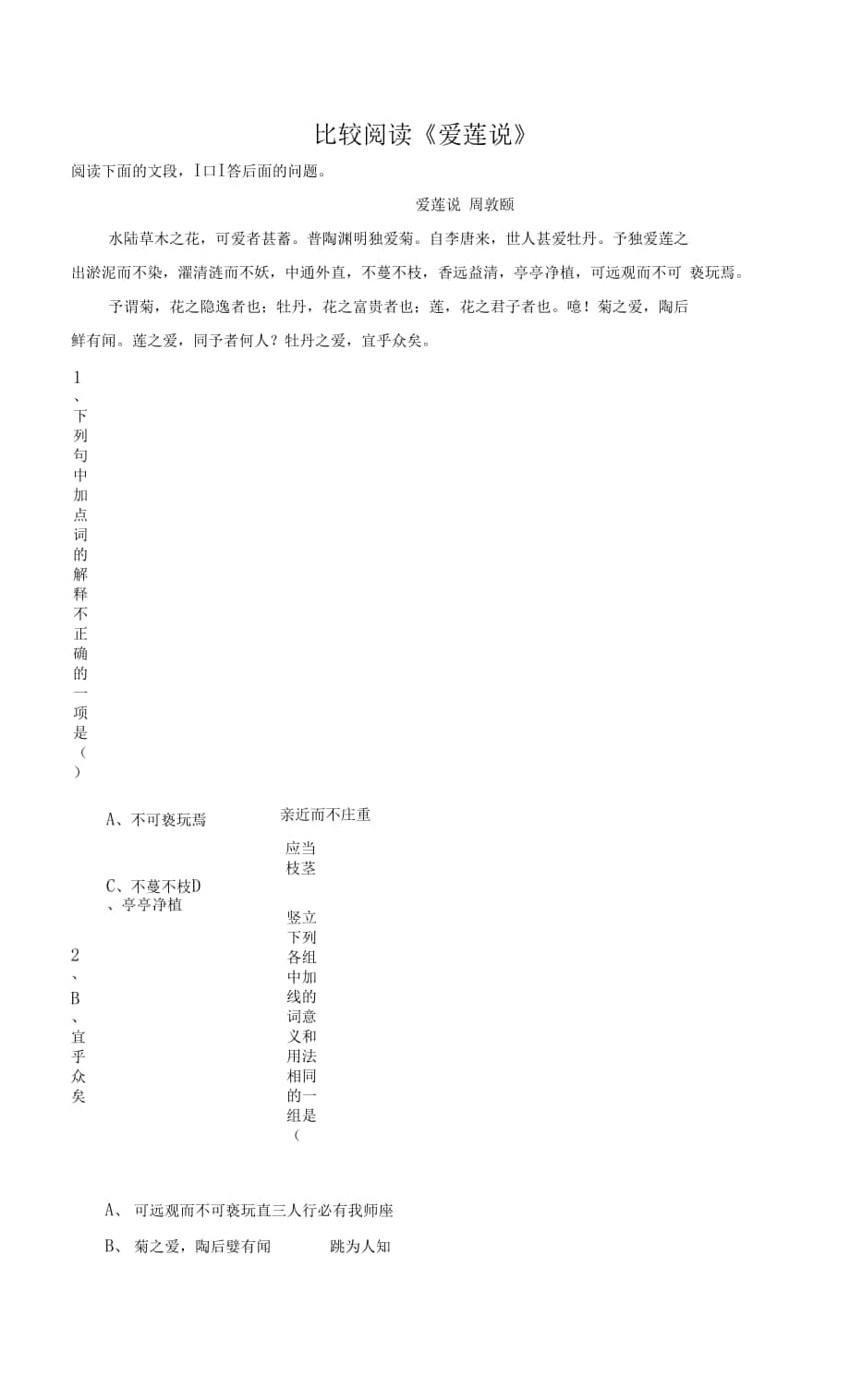 人教部編版七年級語文下冊 比較閱讀《愛蓮說》.docx_第1頁