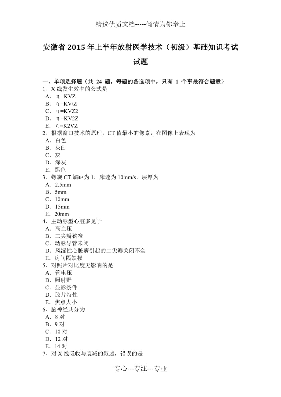 安徽省2015年上半年放射医学技术(初级)基础知识考试试题_第1页