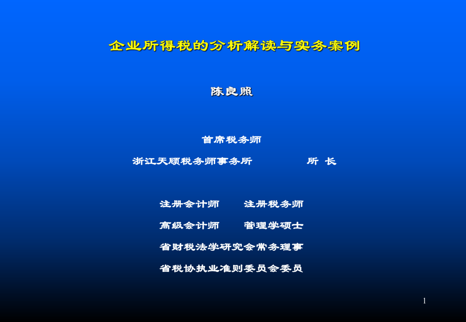 企业所得税解读与案例_第1页