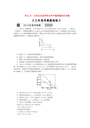 高考化學(xué)復(fù)習 考點25 化學(xué)反應(yīng)速率和化學(xué)平衡圖像類應(yīng)用題練習