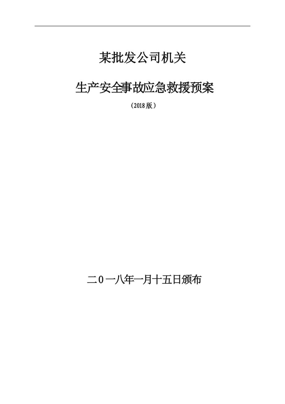 某批发公司生产安全事故应急救援预案_第1页