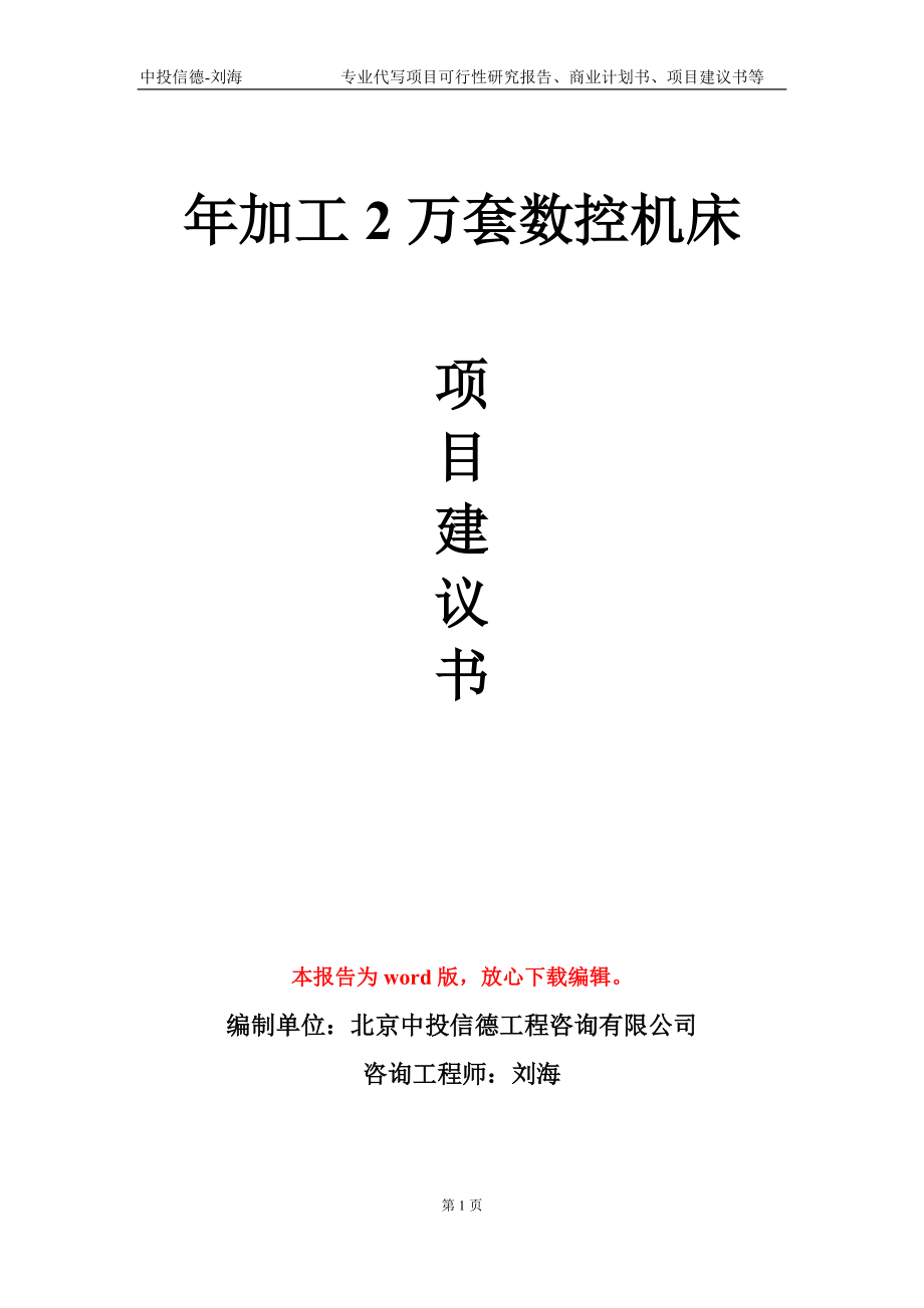 年加工2万套数控机床项目建议书写作模板-代写定制_第1页