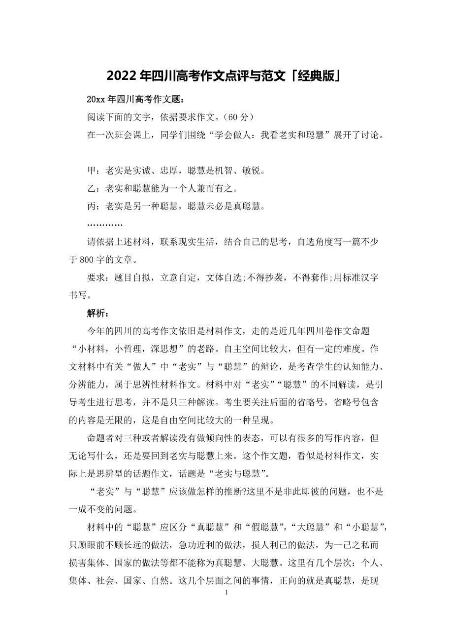 2022年四川高考作文点评与范文「经典版」_第1页