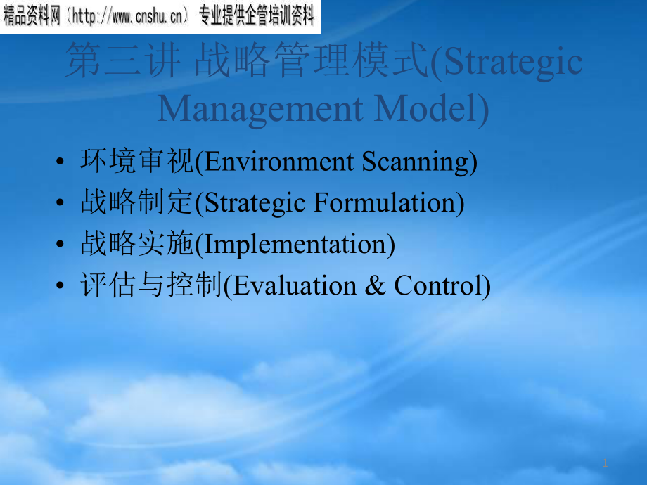 战略管理模式(1)_第1页