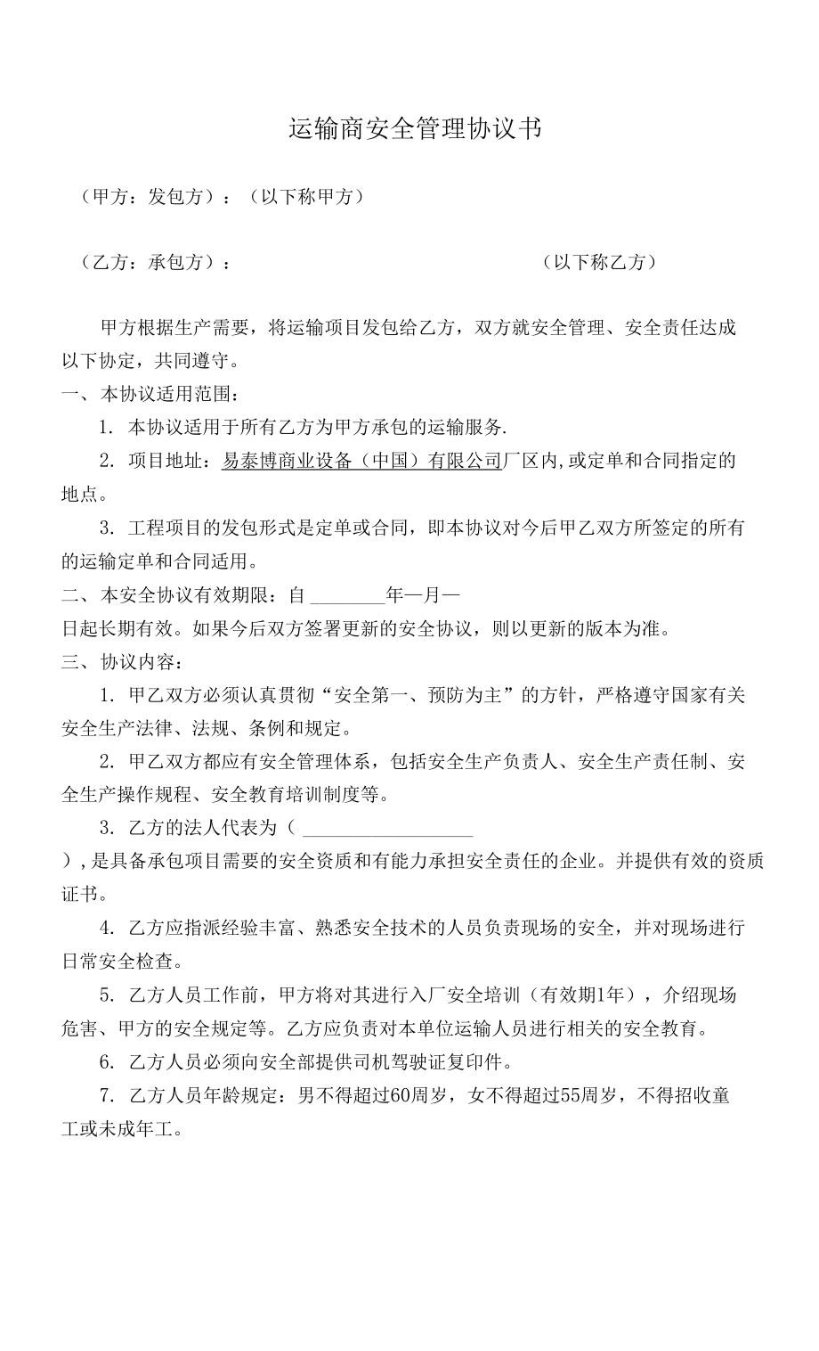 三级安全管理 承包商安全管理协议 - 运输商.docx_第1页