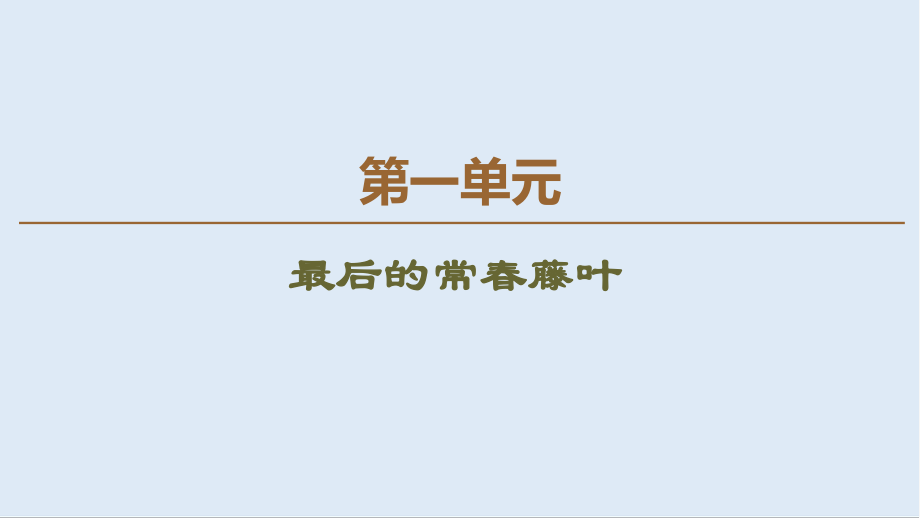 高中語文新同步蘇教版必修2課件：第1單元 最后的常藤葉_第1頁