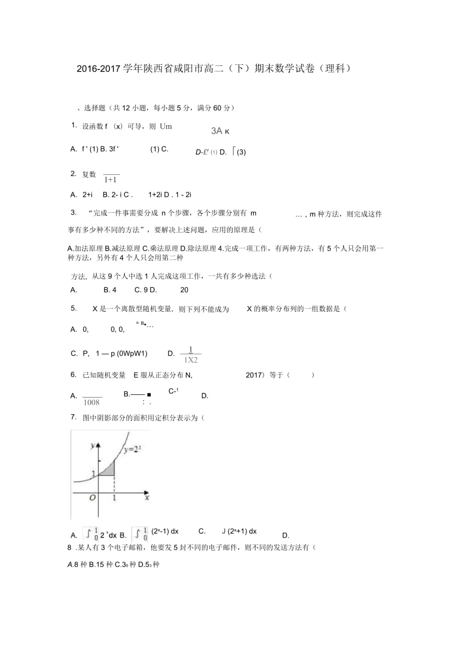 陕西省咸阳市-2017学年高二数学下学期期末试卷理(含解析)_第1页