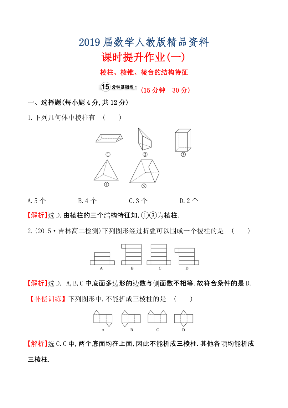 【人教A版】高中數(shù)學(xué)必修二：全冊作業(yè)與測評 課時(shí)提升作業(yè)(一)1.1.1_第1頁