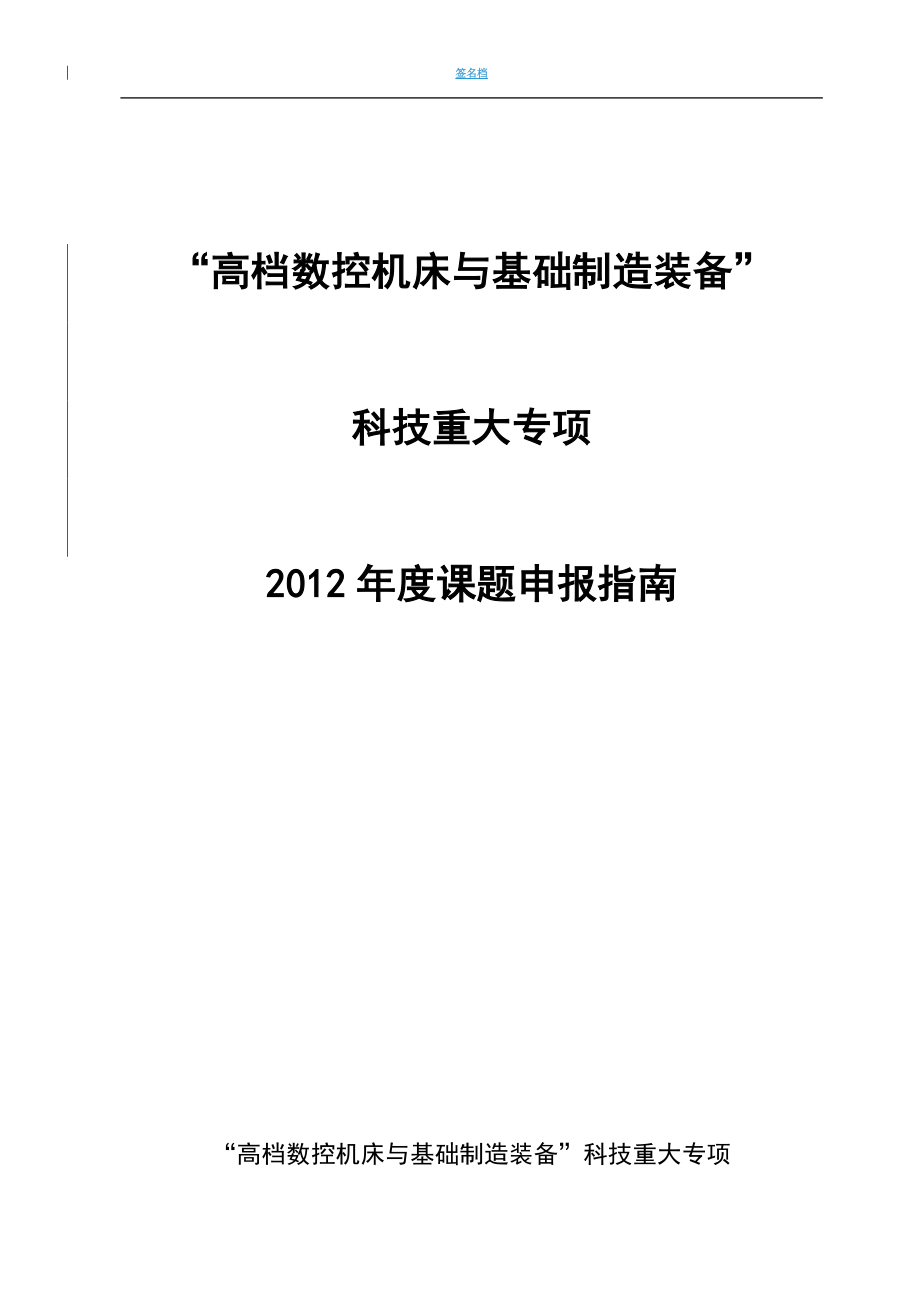 “高档数控机床与基础制造装备”科技重大专项2012年度课题申报指南_第1页