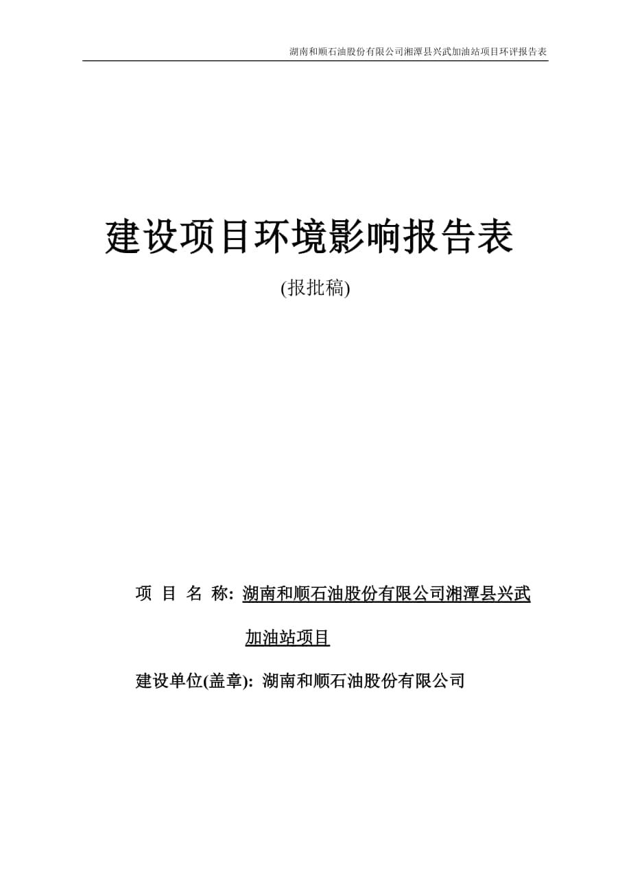 湖南和顺石油股份有限公司湘潭县兴武加油站项目_第1页