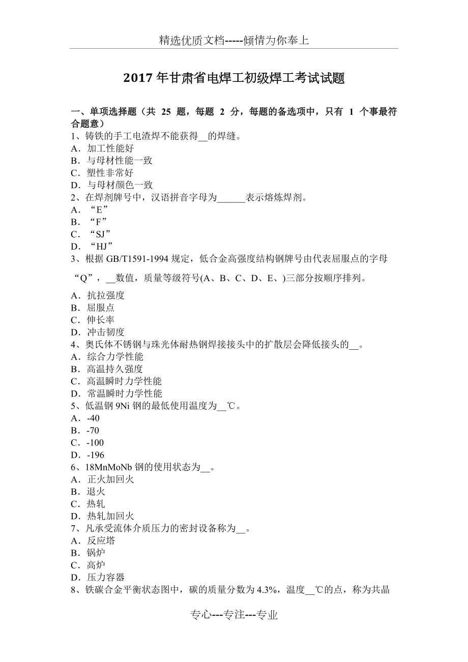 2017年甘肃省电焊工初级焊工考试试题_第1页