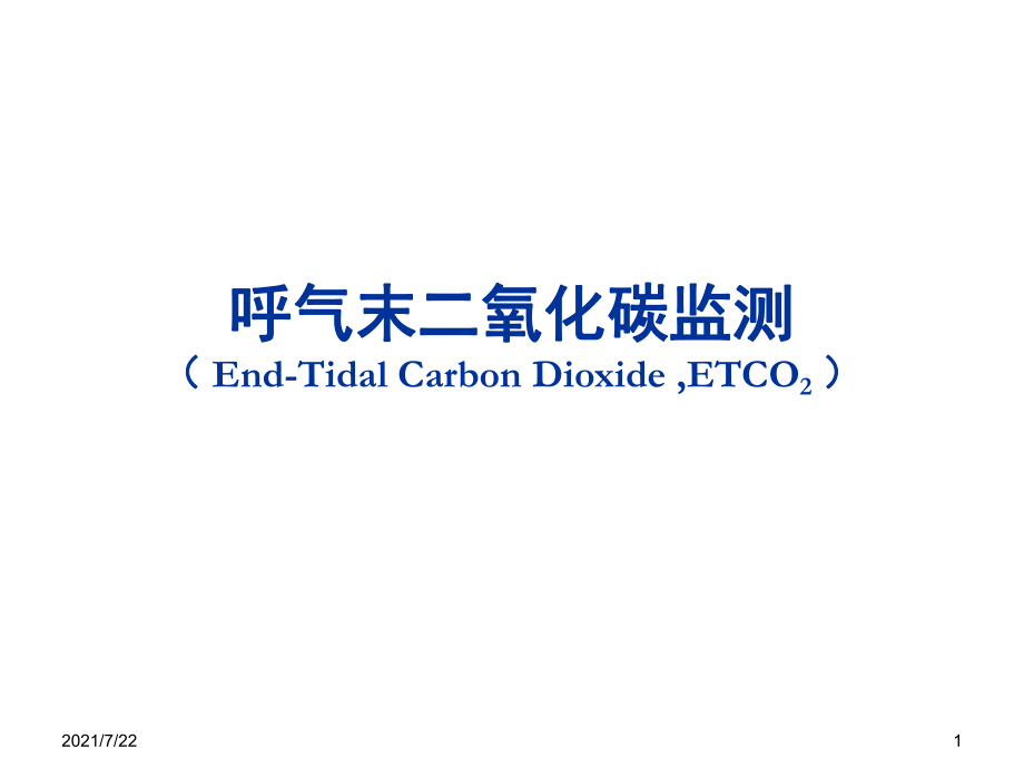 呼气末二氧化碳ETCO2监测PPT课件_第1页