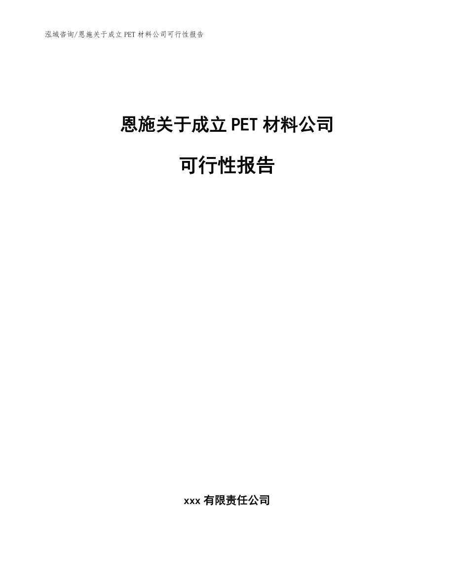 恩施关于成立PET材料公司可行性报告参考模板_第1页