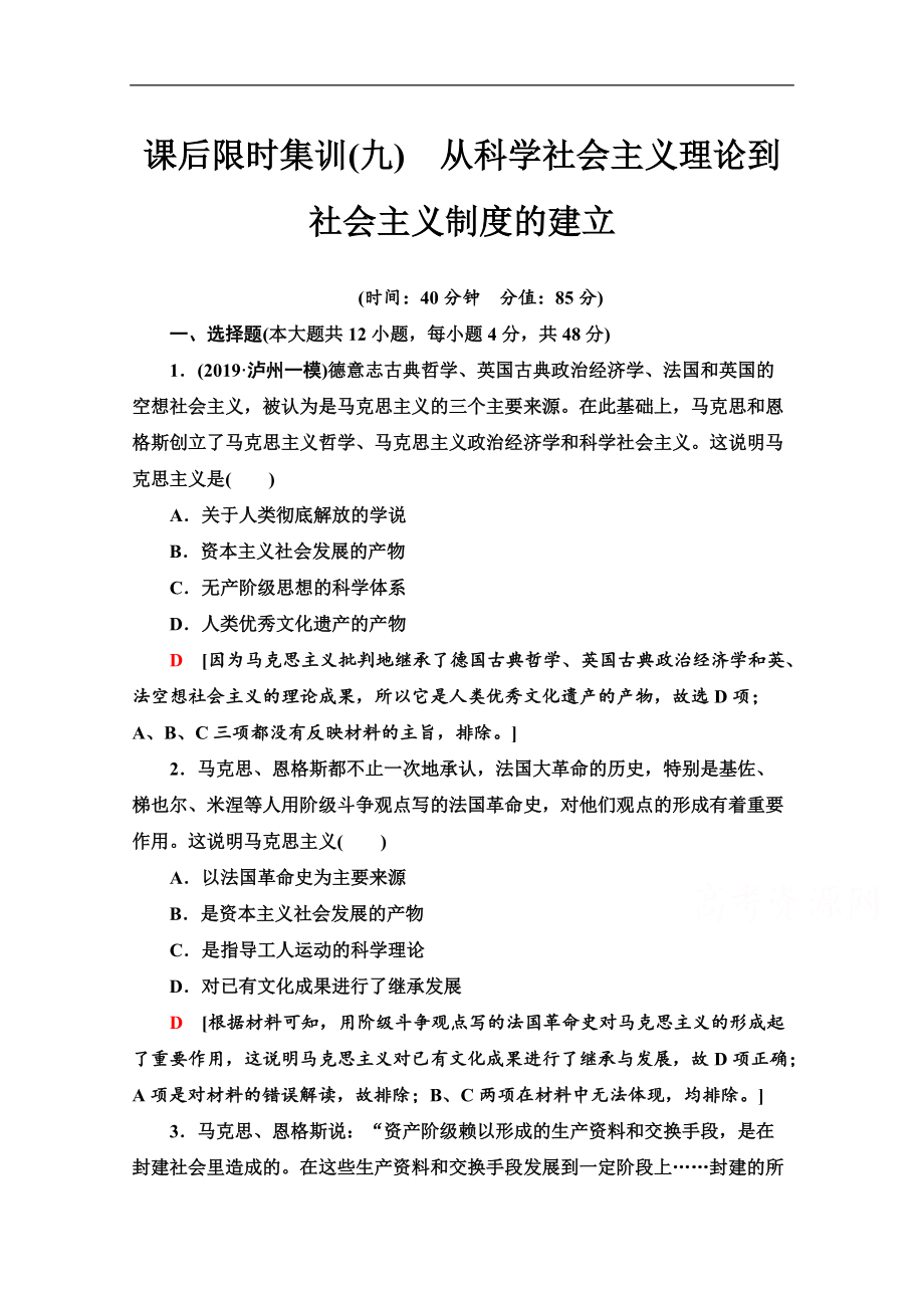 高三歷史人教版一輪課后限時集訓(xùn)： 9 從科學(xué)社會主義理論到社會主義制度的建立 Word版含解析_第1頁