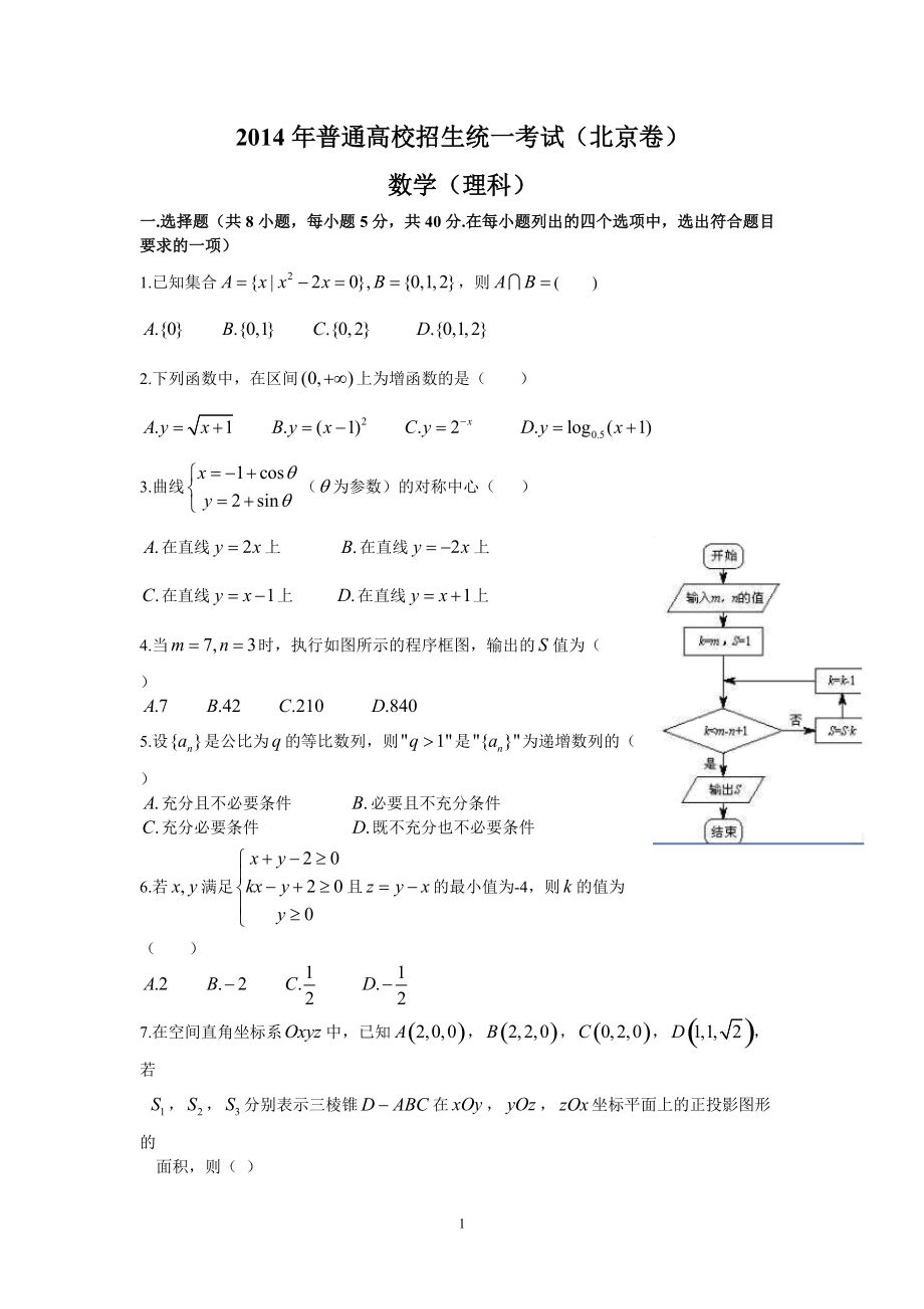 （北京卷）2014年普通高校招生统一考试（理数）_第1页