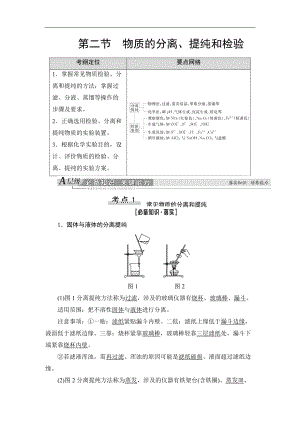 高三化學人教版一輪教師用書：第10章 第2節(jié) 物質(zhì)的分離、提純和檢驗 Word版含答案