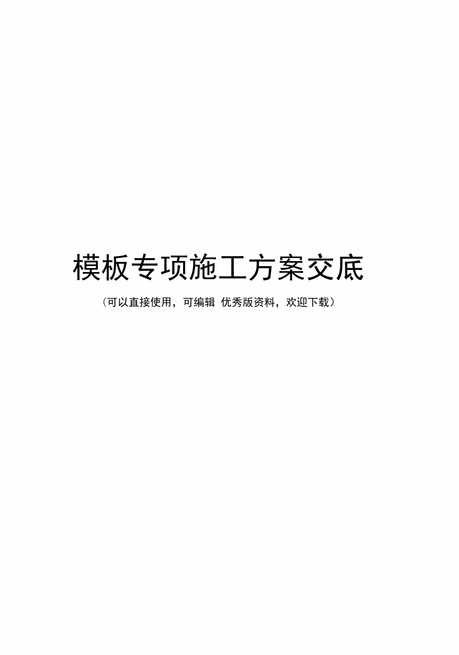 模板专项施工方案交底(实用资料)_第1页