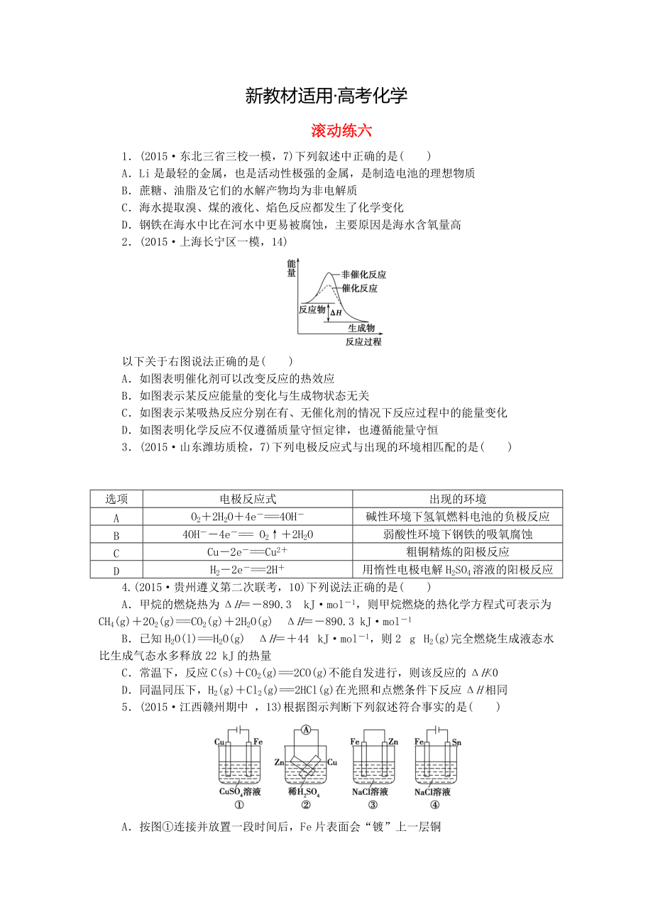 【新教材】高考化學復習 階段滾動練六_第1頁