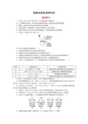 【新教材】高考化學復習 階段滾動練六