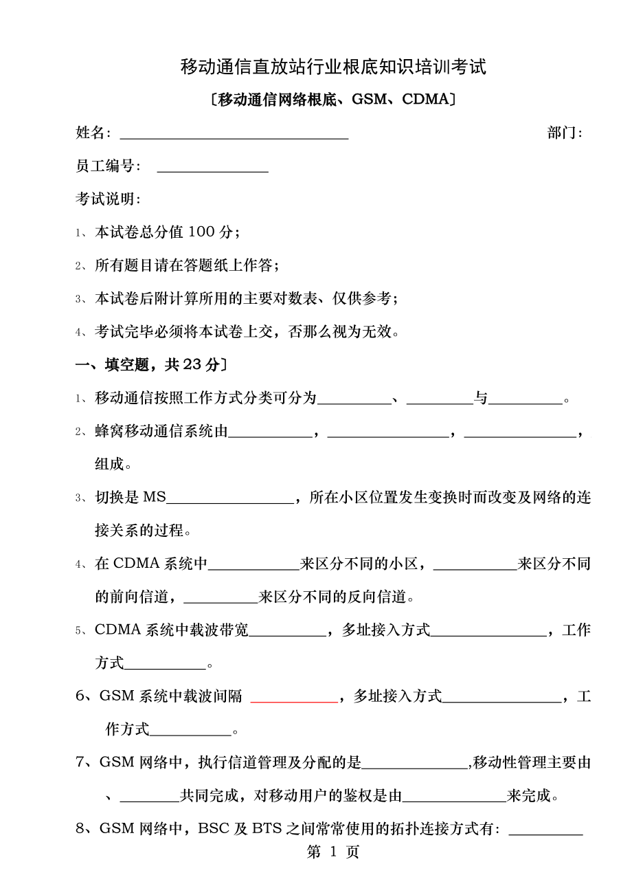 通信行业技能考试高级工程师试卷_第1页