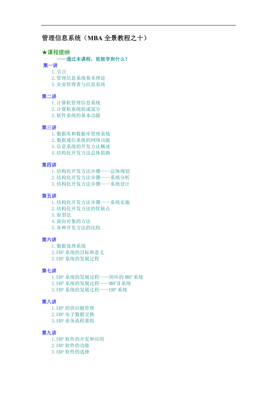 管理信息系统（MBA全景教程之十）（DOC11页）_第1页