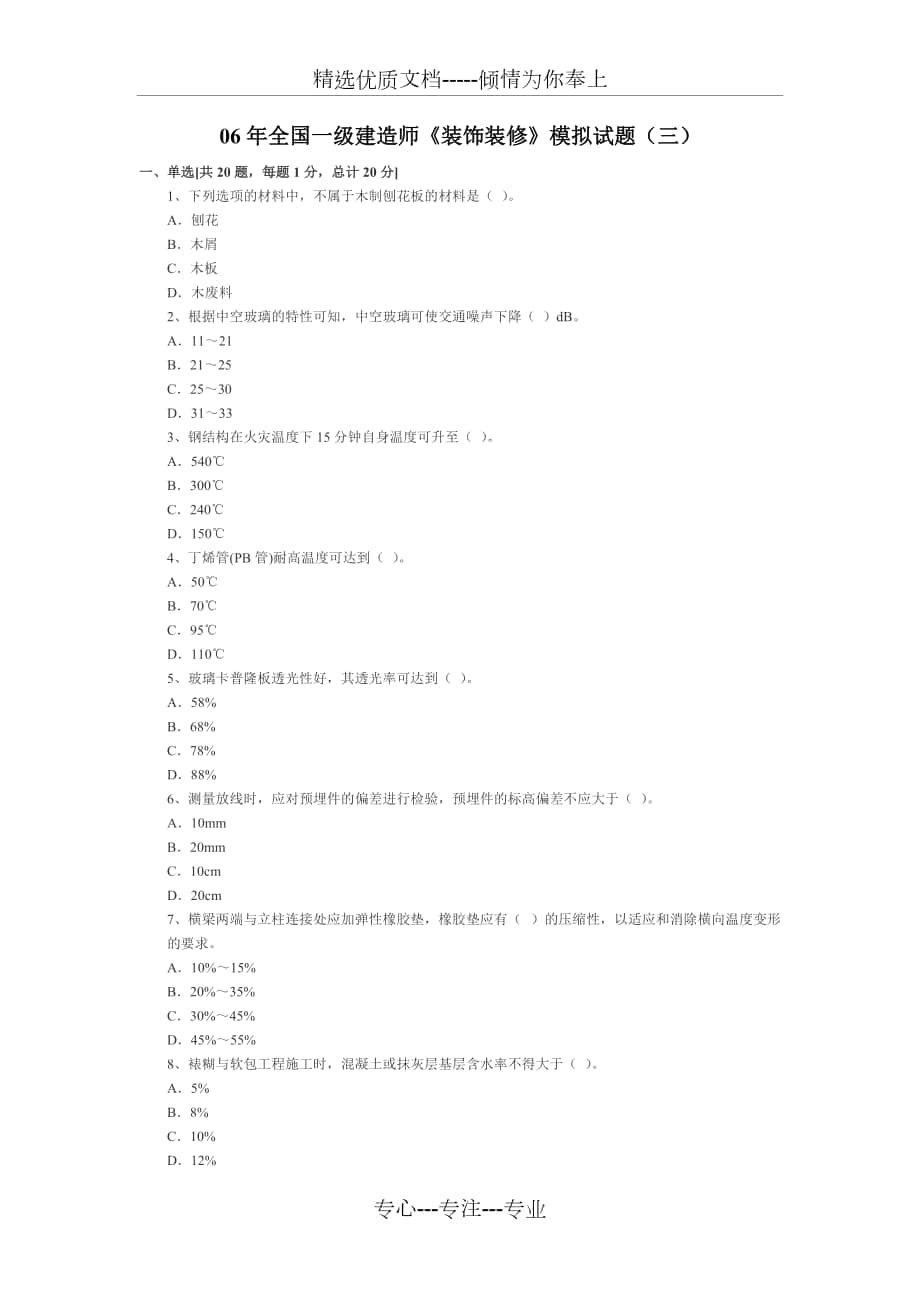 06年全國一級建造師《裝飾裝修》模擬試題(三)范文_第1頁