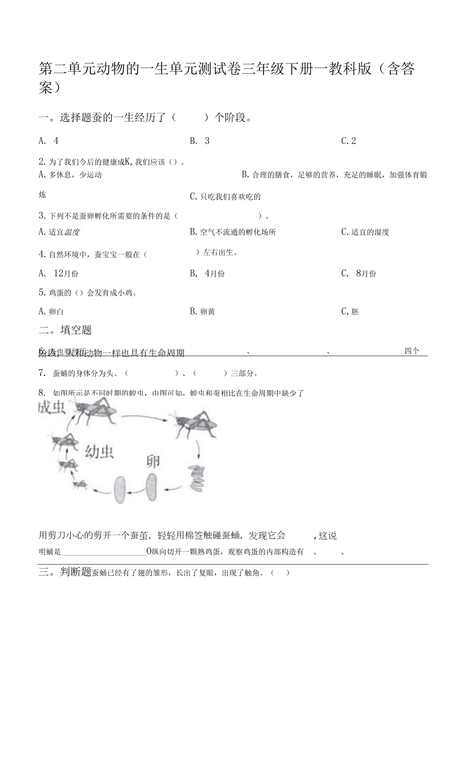 教科版科学三年级下册第二单元 动物的一生测试卷 含答案.docx_第1页