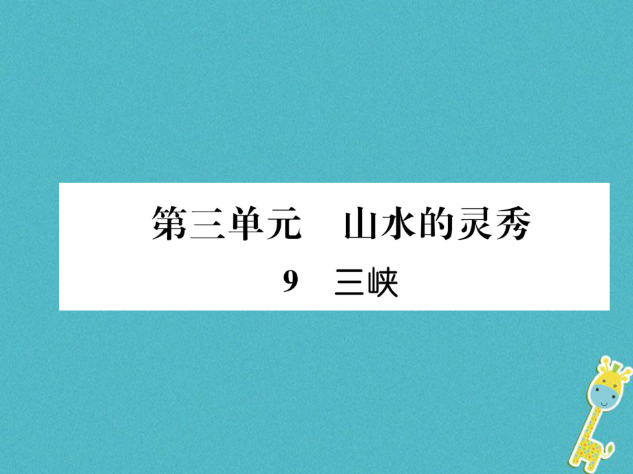 语文上册第三单元9三峡古文今译习题课件_第1页