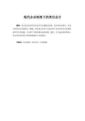 現(xiàn)代企業(yè)制度下的責(zé)任會(huì)計(jì)財(cái)務(wù)管理專業(yè)