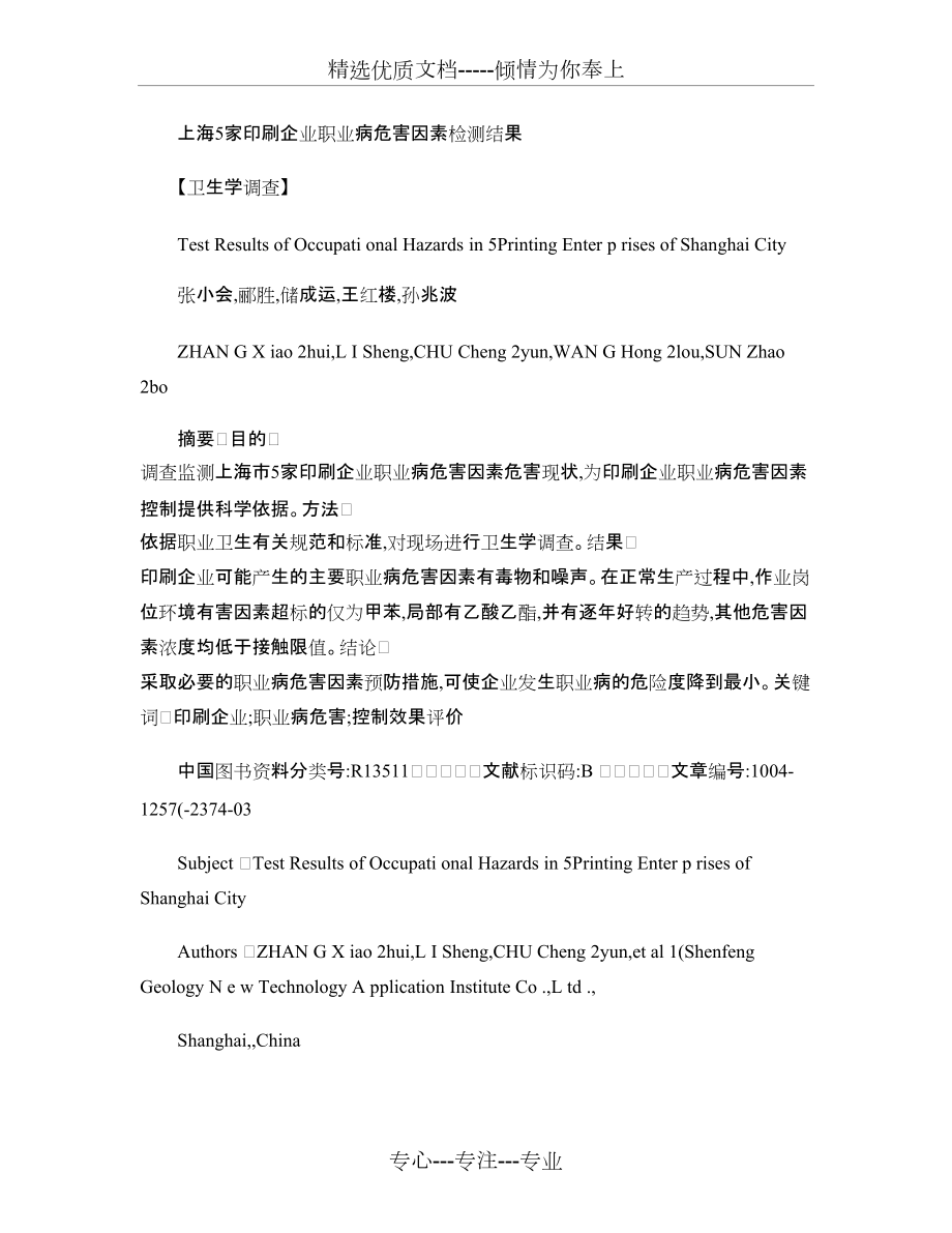 上海5家印刷企业职业病危害因素检测结果_第1页