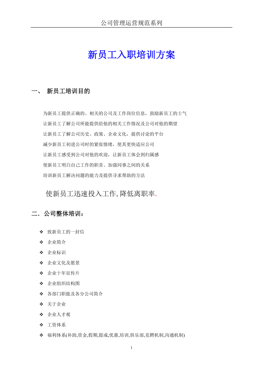 企業(yè)員工培訓(xùn)方案(免費)_第1頁