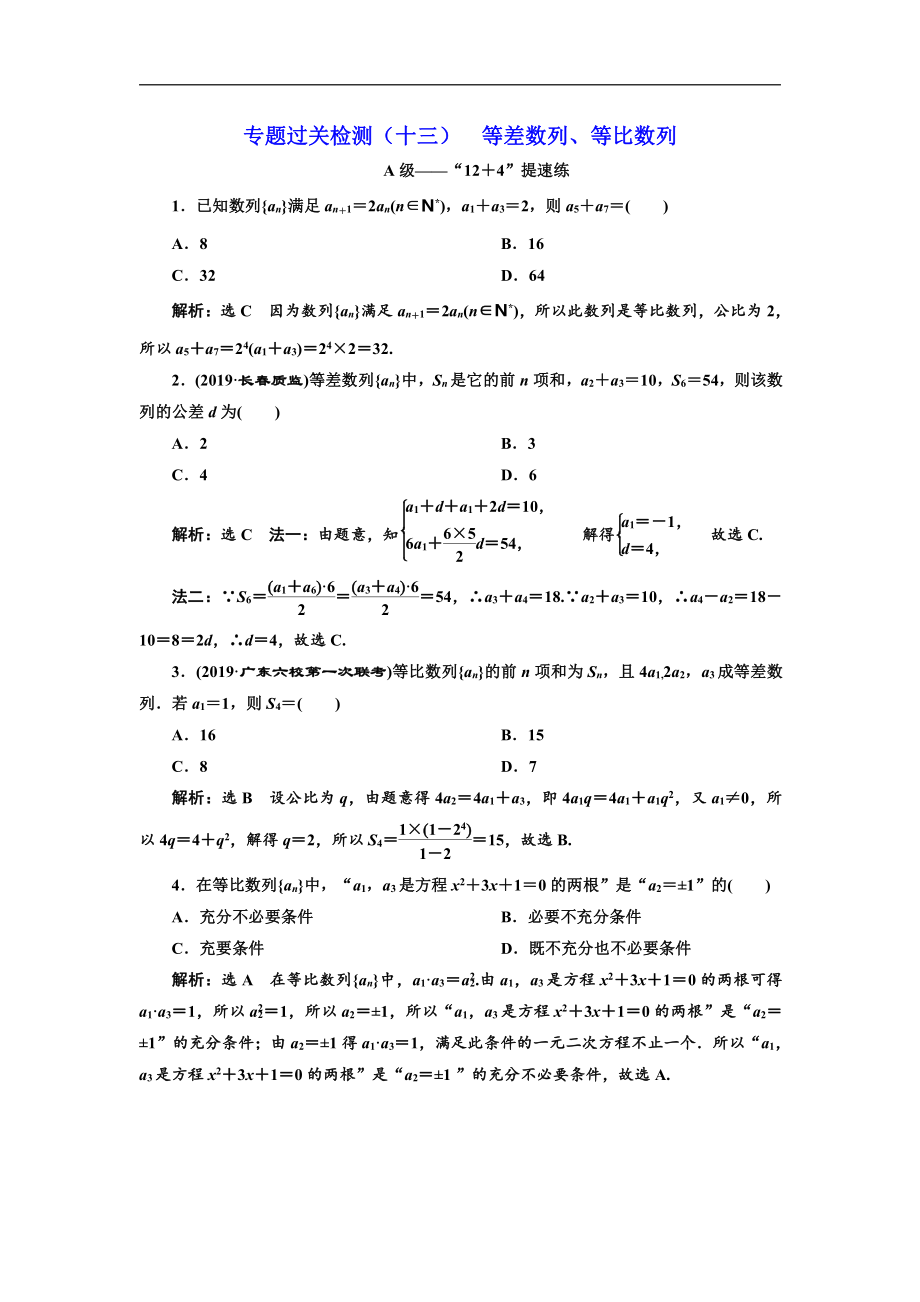 新高考數(shù)學(xué)文二輪專題增分方案專題過關(guān)檢測：十三 等差數(shù)列、等比數(shù)列 Word版含解析_第1頁