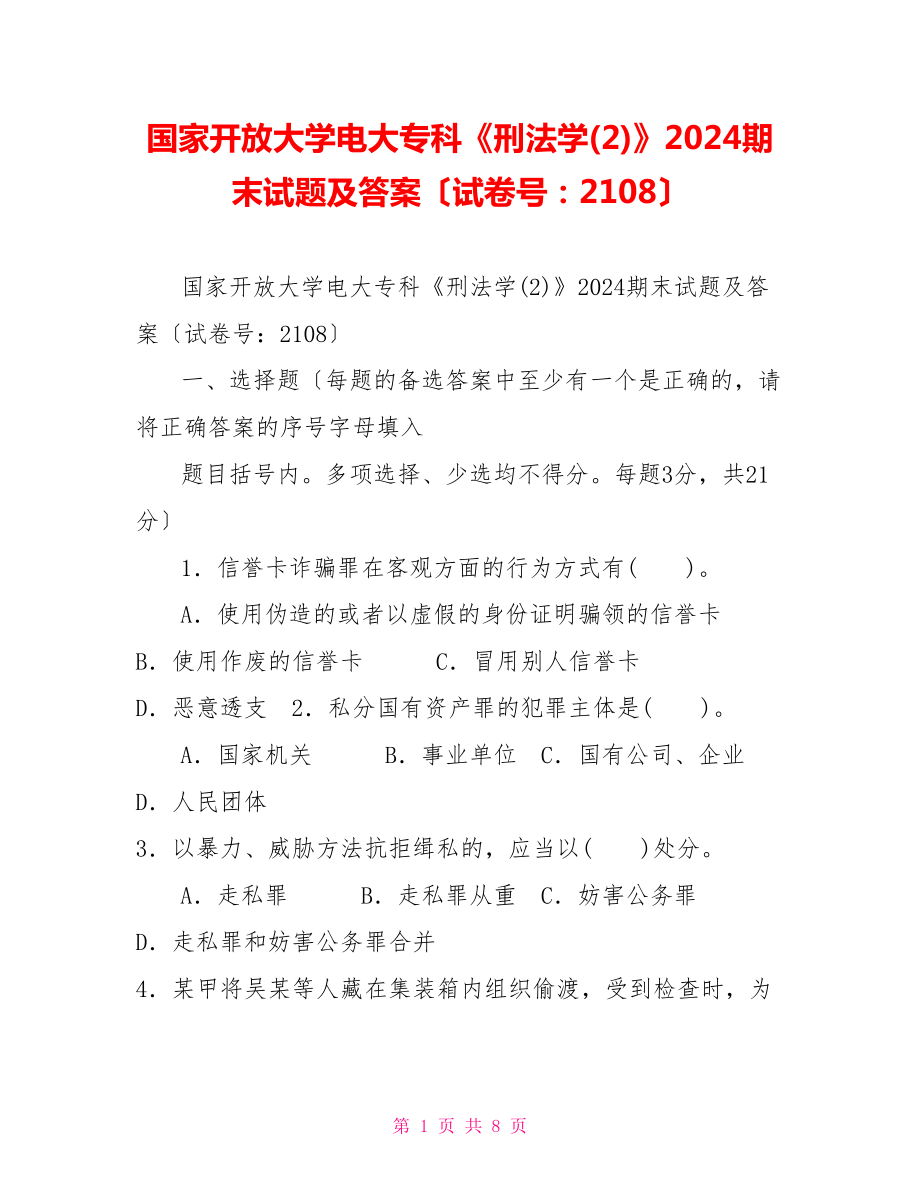 國家開放大學(xué)電大?？啤缎谭▽W(xué)(2)》2024期末試題及答案（試卷號：2108）_第1頁