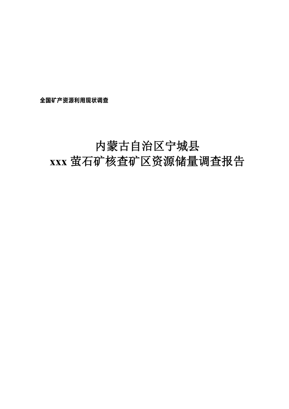 某萤石矿核查矿区资源储量调查报告_第1页