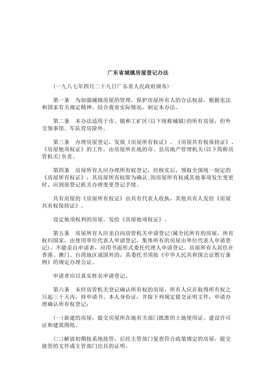 关于广东省城镇房屋登记办_第1页