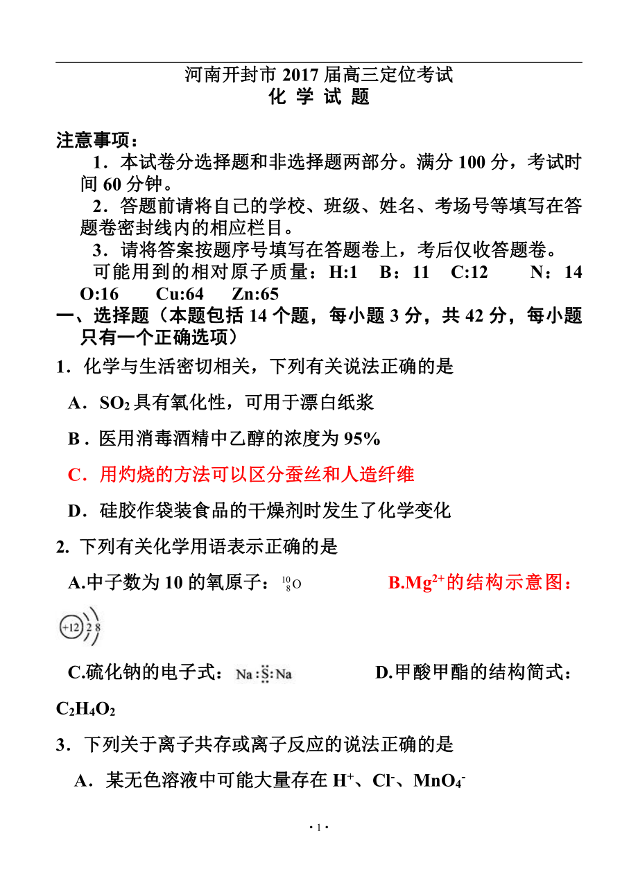 河南省开封市高三上学期定位考试10月化学试题及答案_第1页