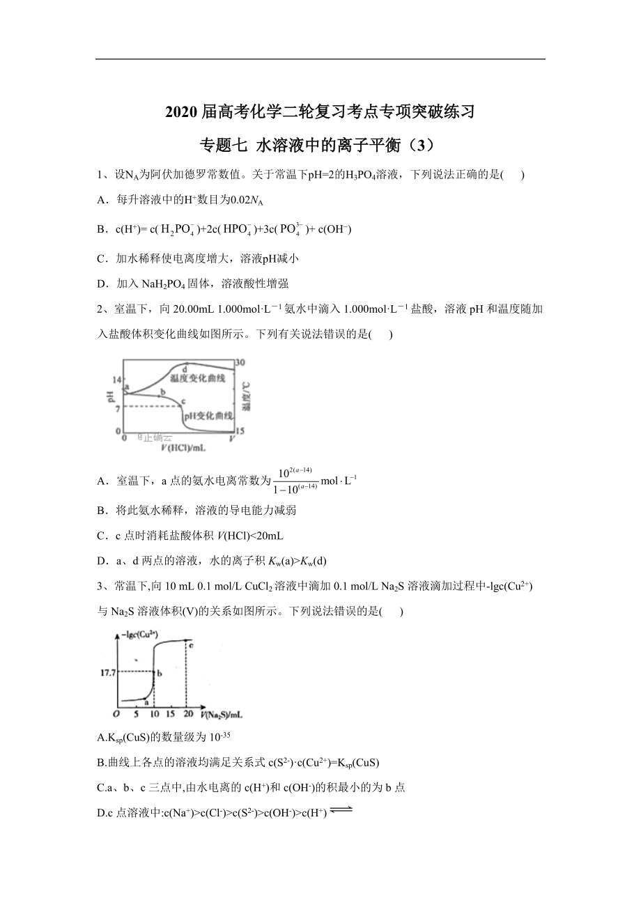 高考化學(xué)二輪復(fù)習(xí)考點專項突破練習(xí)：專題七 水溶液中的離子平衡3含解析_第1頁