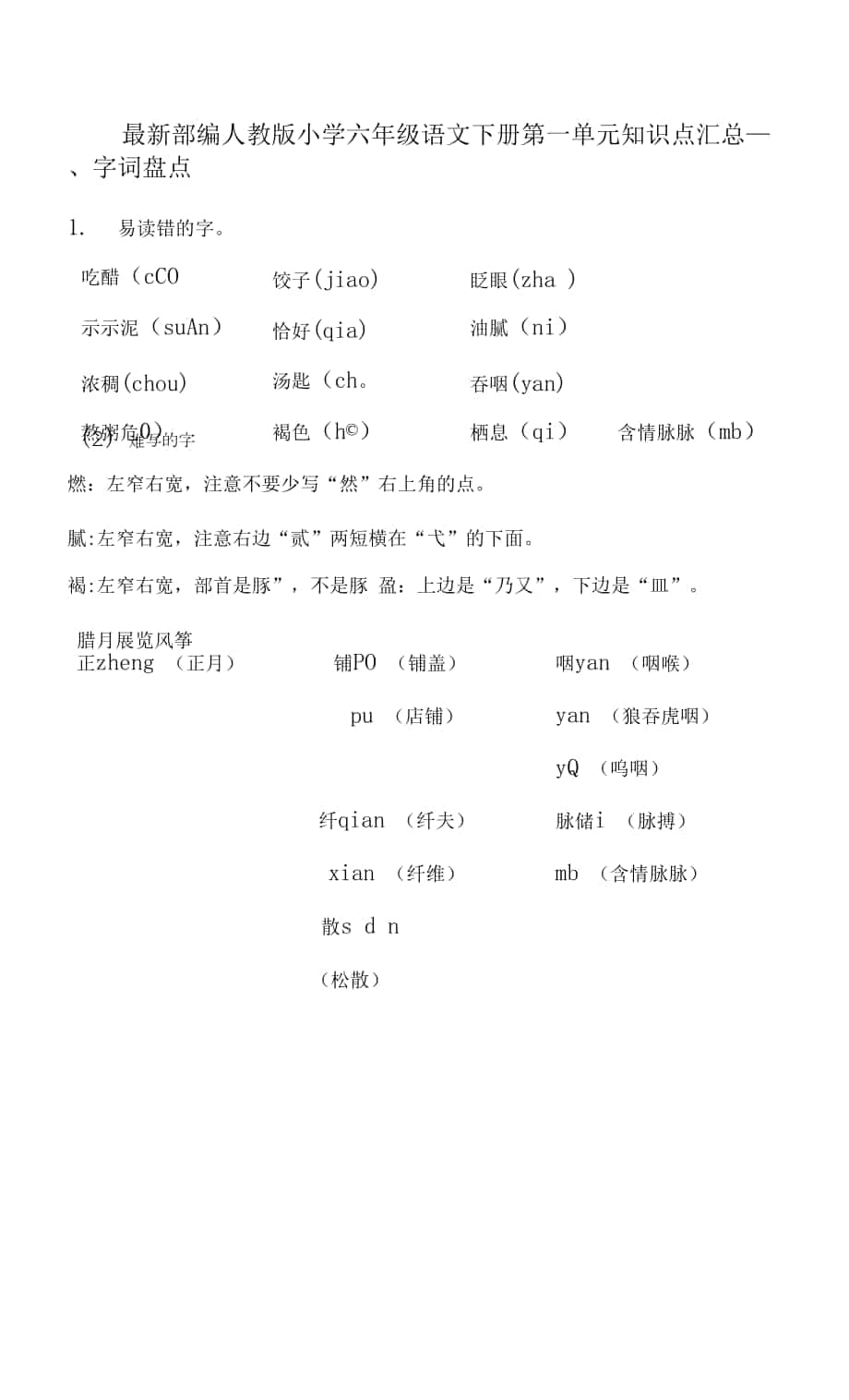 最新部编人教版小学六年级语文下册第一单元知识点汇总.docx_第1页