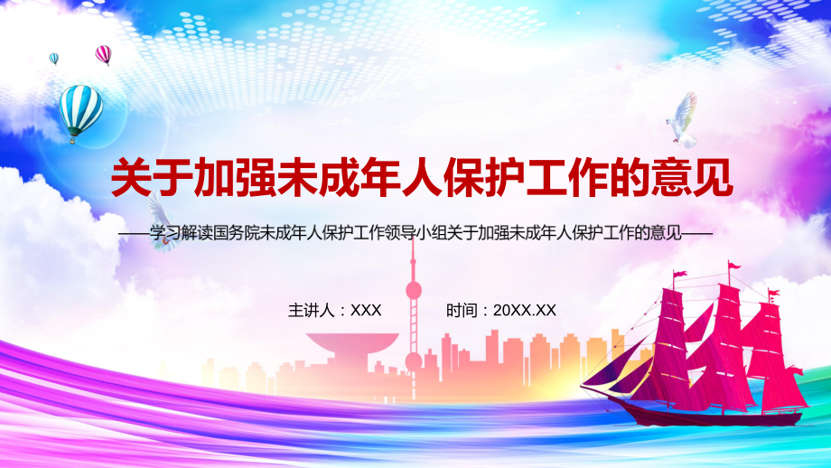 全文解读2021年未成年人保护工作领导小组关于加强未成年人保护工作的意见图文PPT课件_第1页