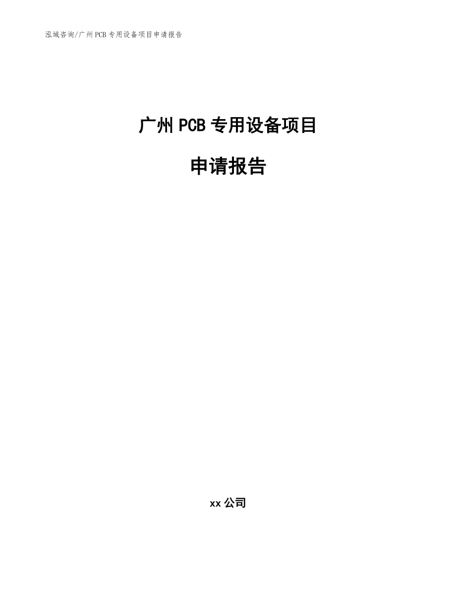 广州PCB专用设备项目申请报告（范文模板）_第1页