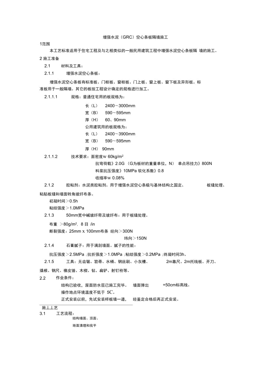 增强水泥空心条板隔墙_第1页