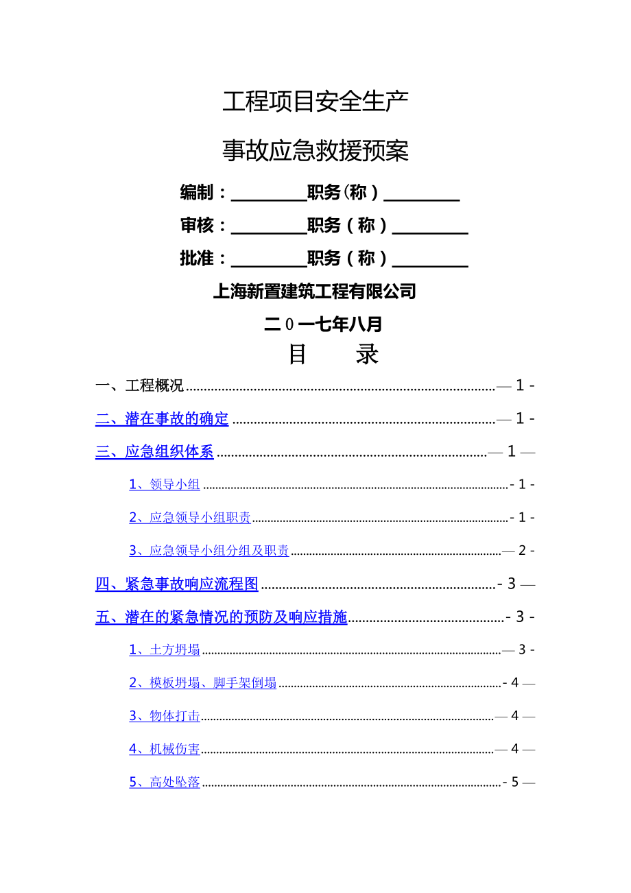 工程项目安全生产事故应急预案救援_第1页