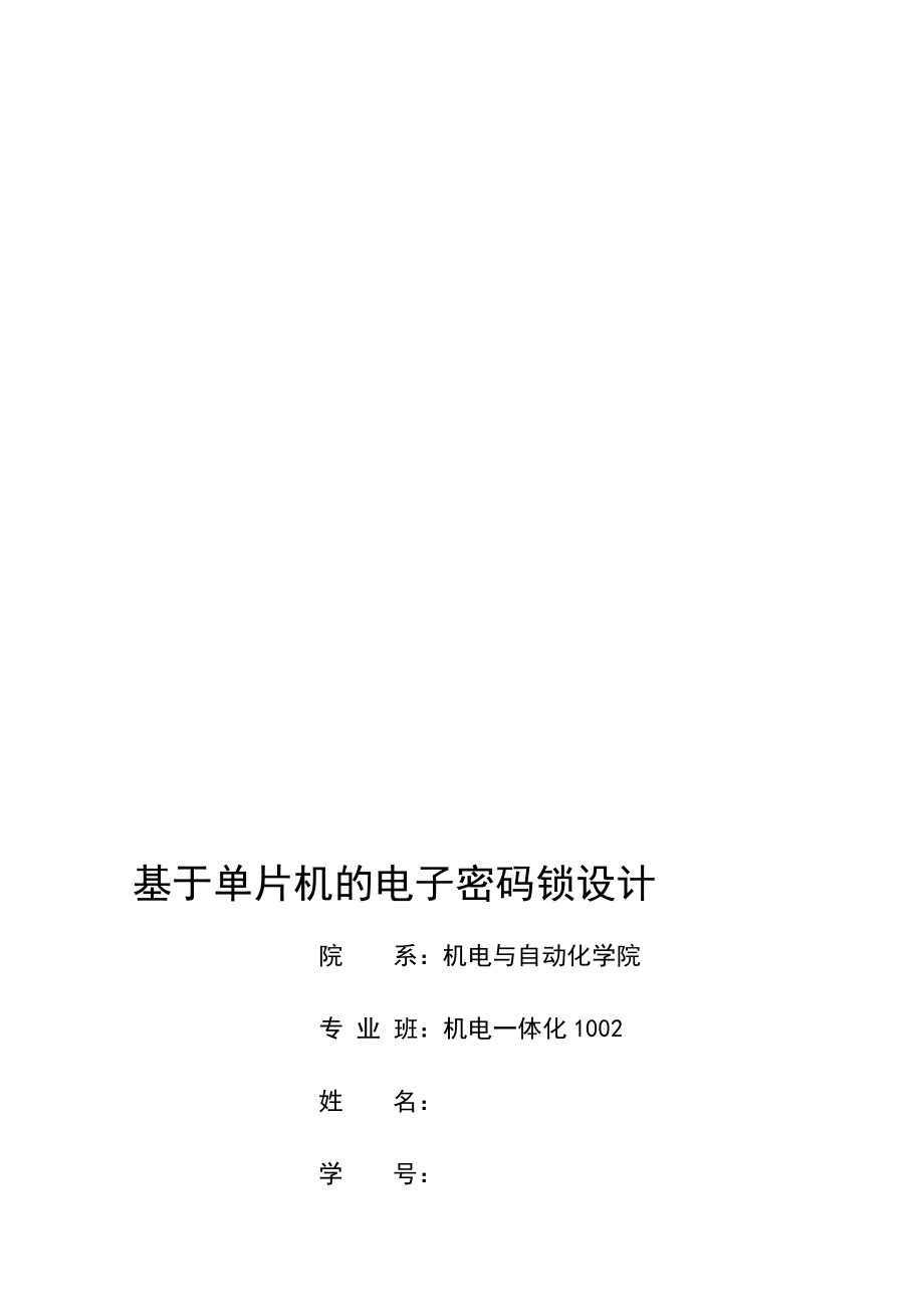 【大學論文】基于單片機的電子密碼鎖設計(word檔)P46_第1頁