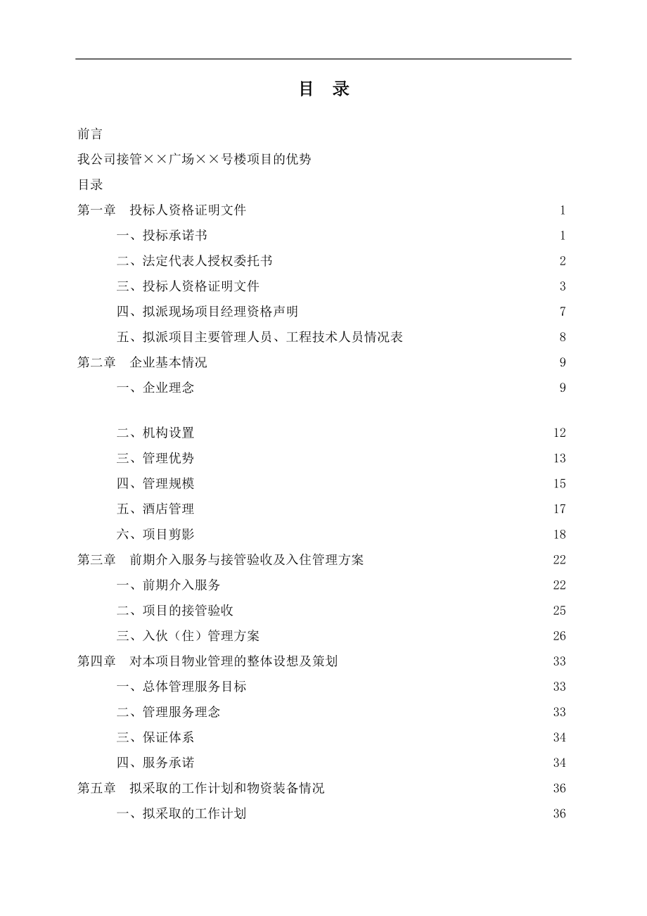 某物業(yè)管理公司投標書樣本(doc 173頁)_第1頁